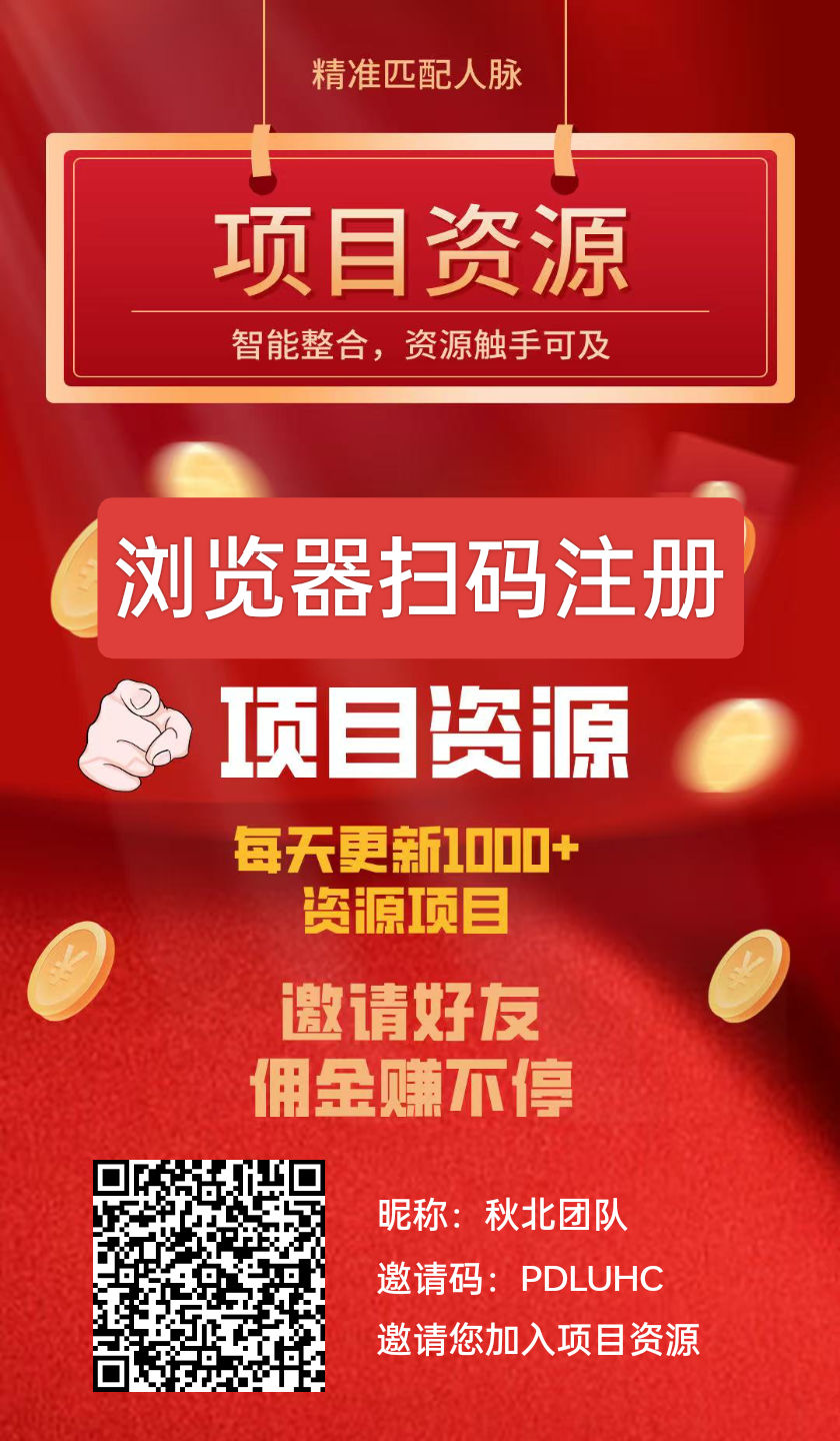 首码-项目资源，2元一个不保留，不复投，产出来随便卖，无限代3 - 首码项目网-首码项目网