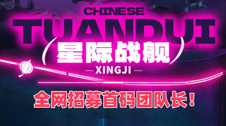 星际战舰全新模式火爆来袭 - 首码项目网-首码项目网