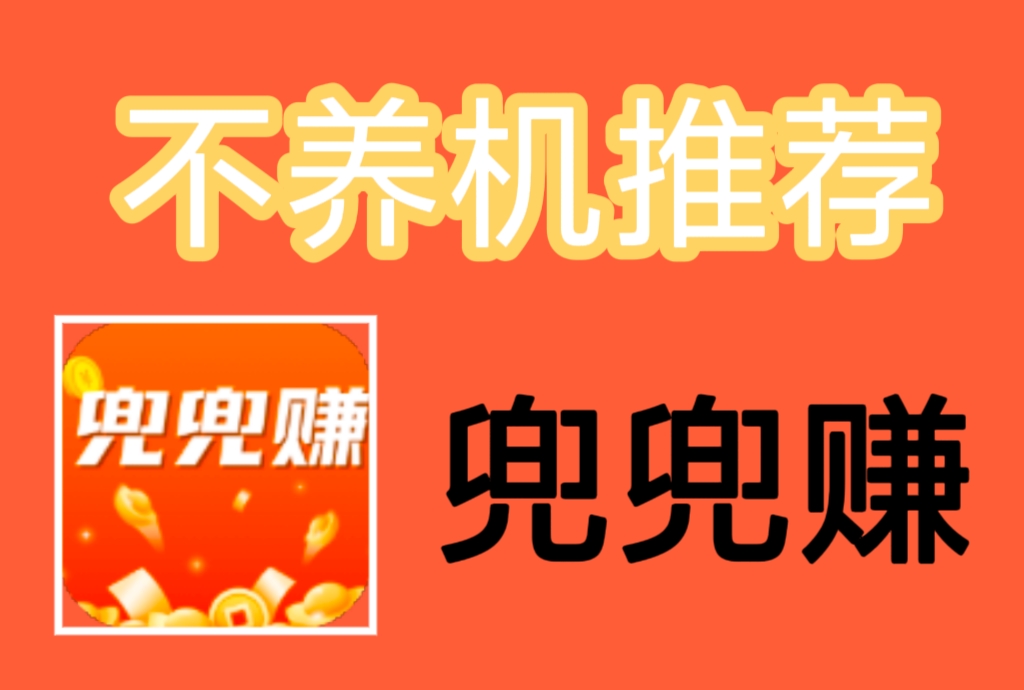 【兜兜赚】每天零撸，长期平台，收益稳定 - 首码项目网-首码项目网