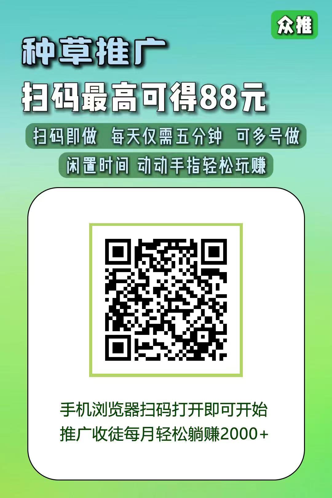 众推种草推广，保底收益高，最新模式，简简单单发发视频，亲测到账。 - 首码项目网-首码项目网