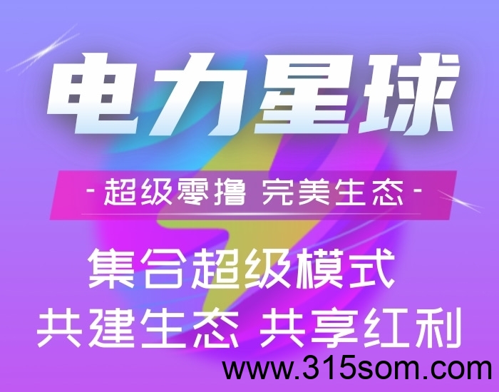 电力星球！纯零撸！持久生米！年度黑马！3×3九维滑落 - 首码项目网-首码项目网
