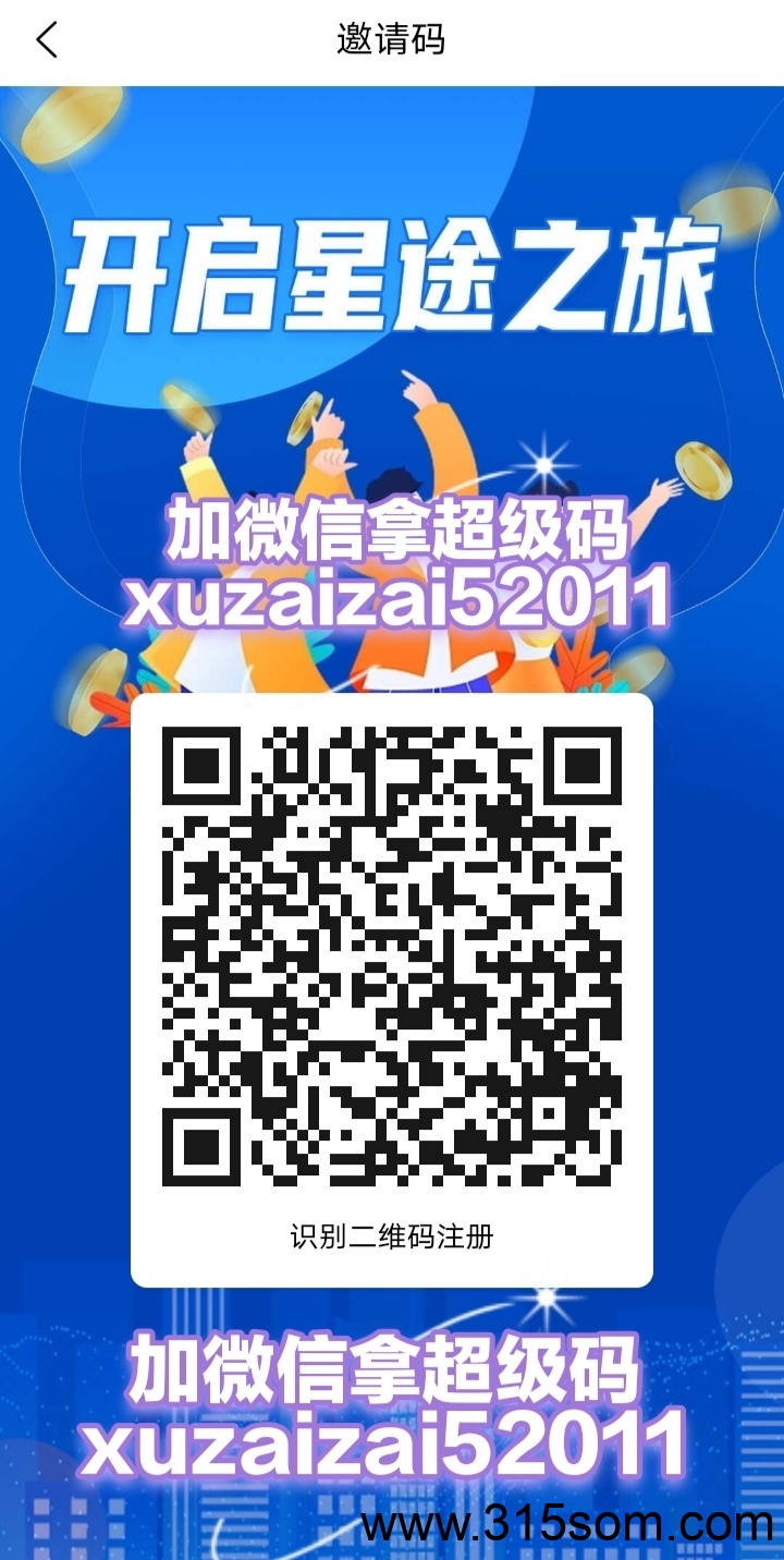 推广星途听到最多的话，‘小宝，我真后悔没有早点跟你上星途，少赚了很多💰’。现在上车星途不晚，分我原价回收，包你不亏。风险是我的，利润都是你的！！ - 首码项目网-首码项目网