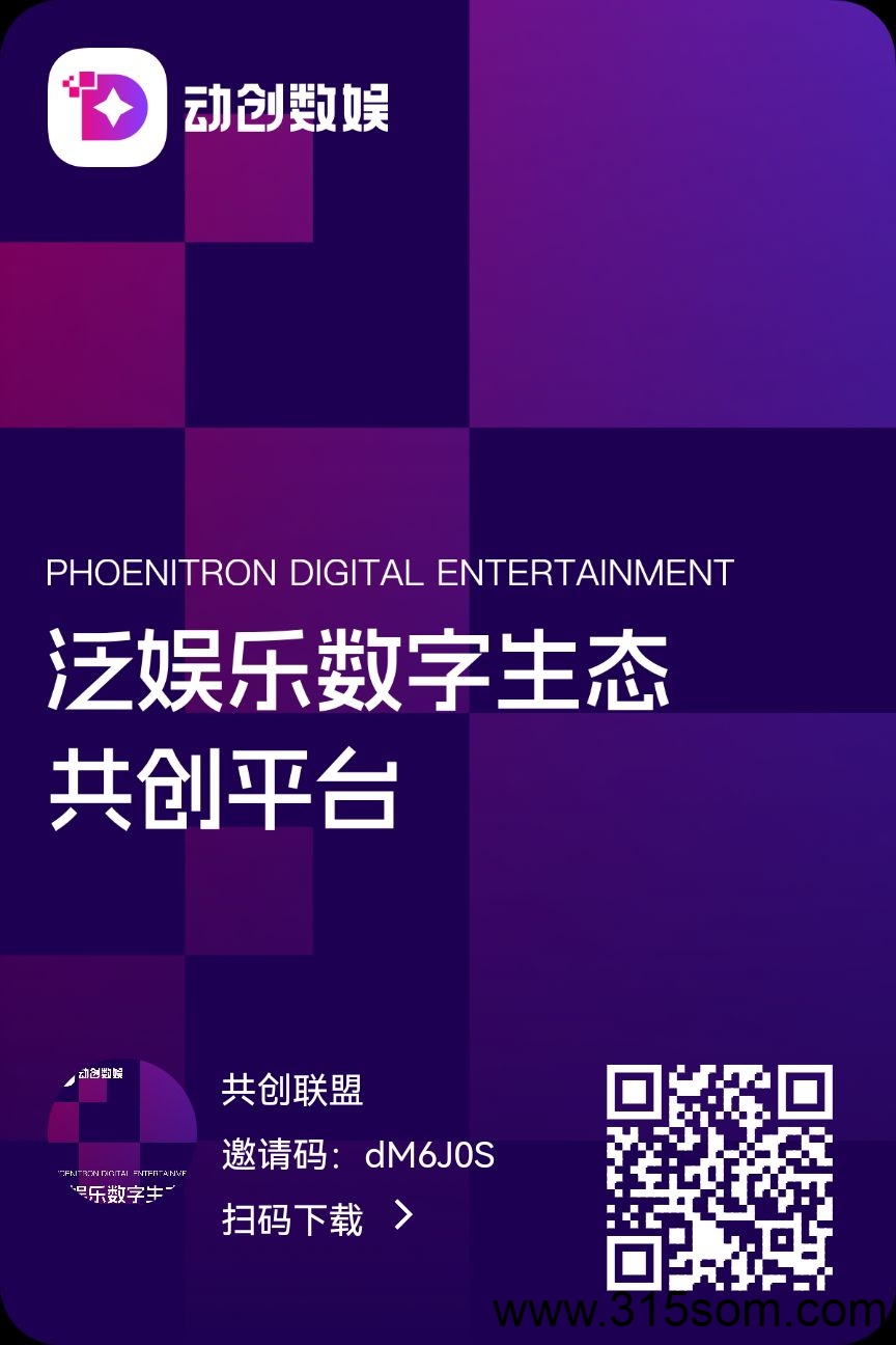 动创数娱，大公司背书，可撸可投 - 首码项目网-首码项目网