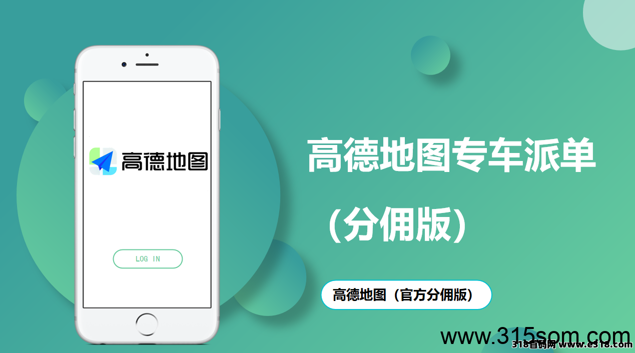 高德分佣 明日火爆来袭 - 首码项目网-首码项目网
