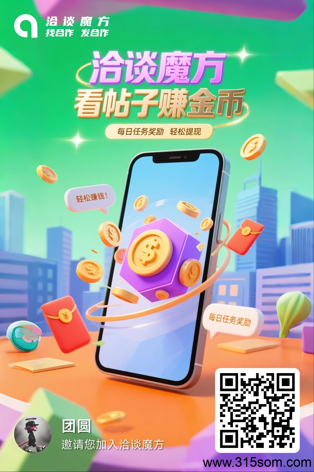 洽谈魔方 套号推广 每推1人赚1w金币 推广号获得2.5圆 - 首码项目网-首码项目网