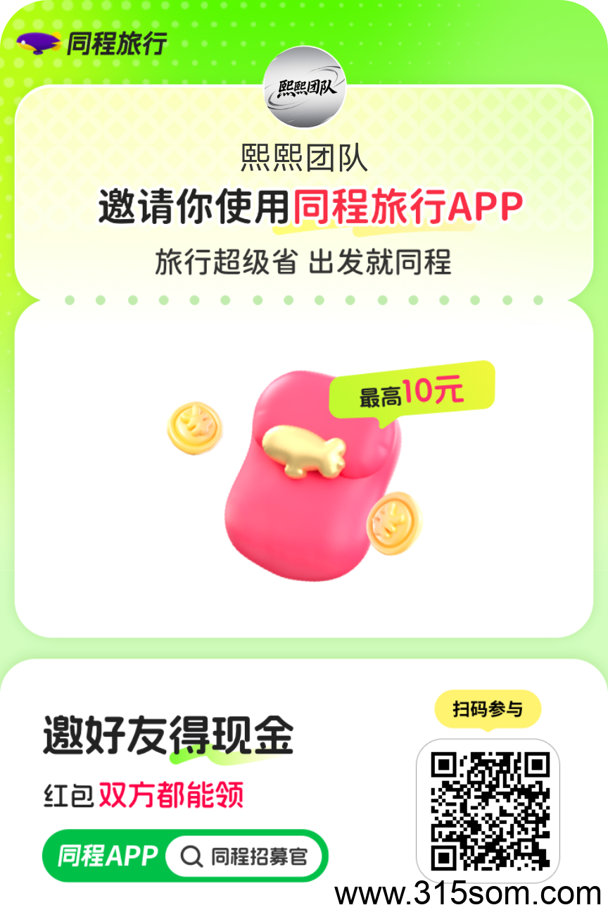 【同程旅行】大平台（0撸羊毛） 零撸，值得信赖 - 首码项目网-首码项目网