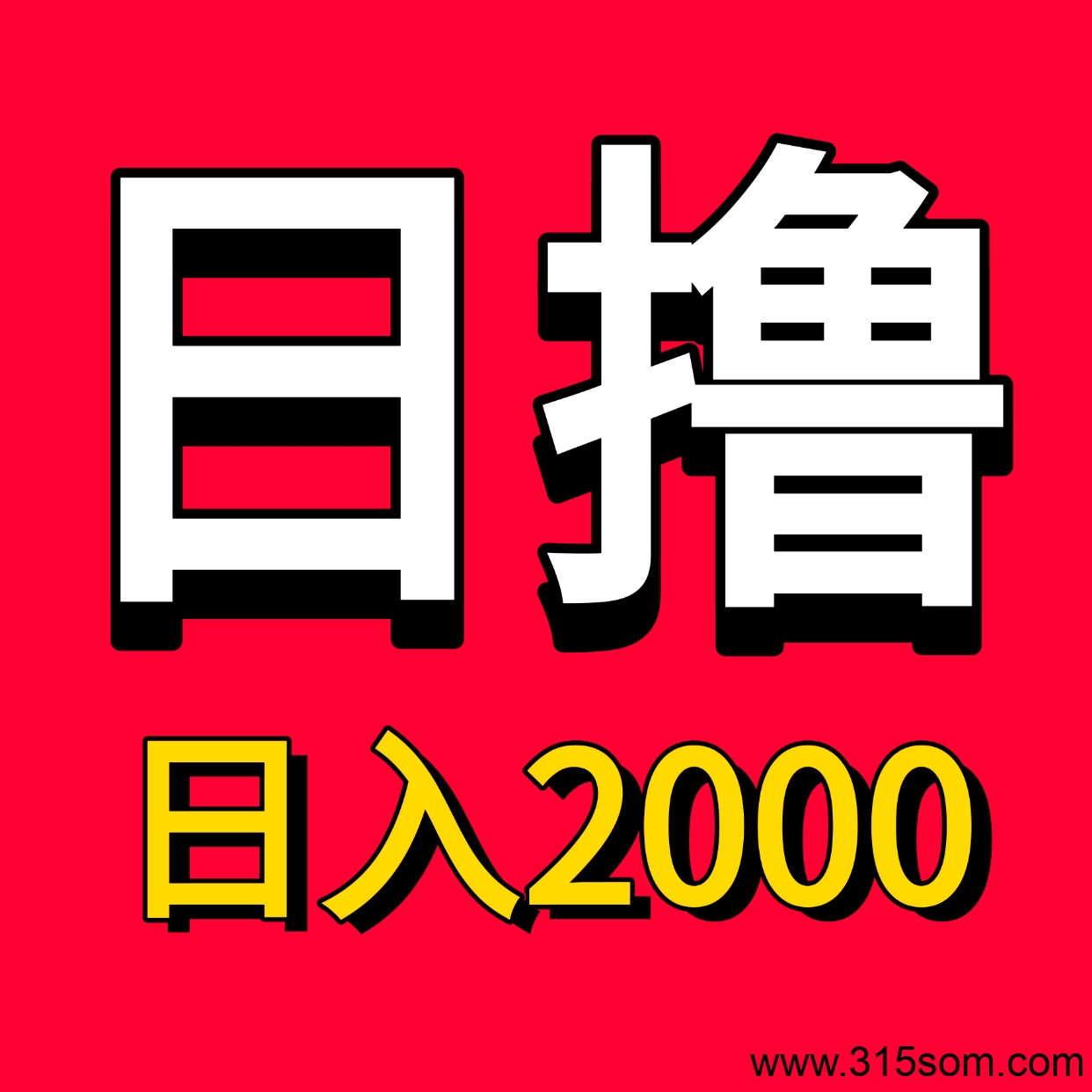 稳定月入3万趣聊手机电脑赚钱项目！ - 首码项目网-首码项目网