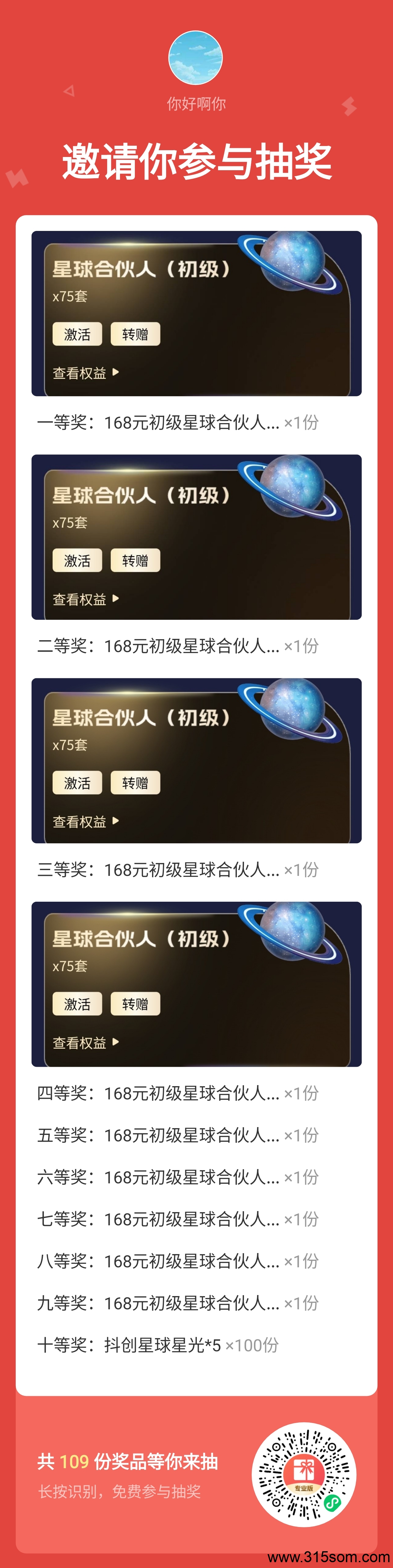 抖创星球,刚出1秒!全网内测。现有抽奖送会员活动 - 首码项目网-首码项目网