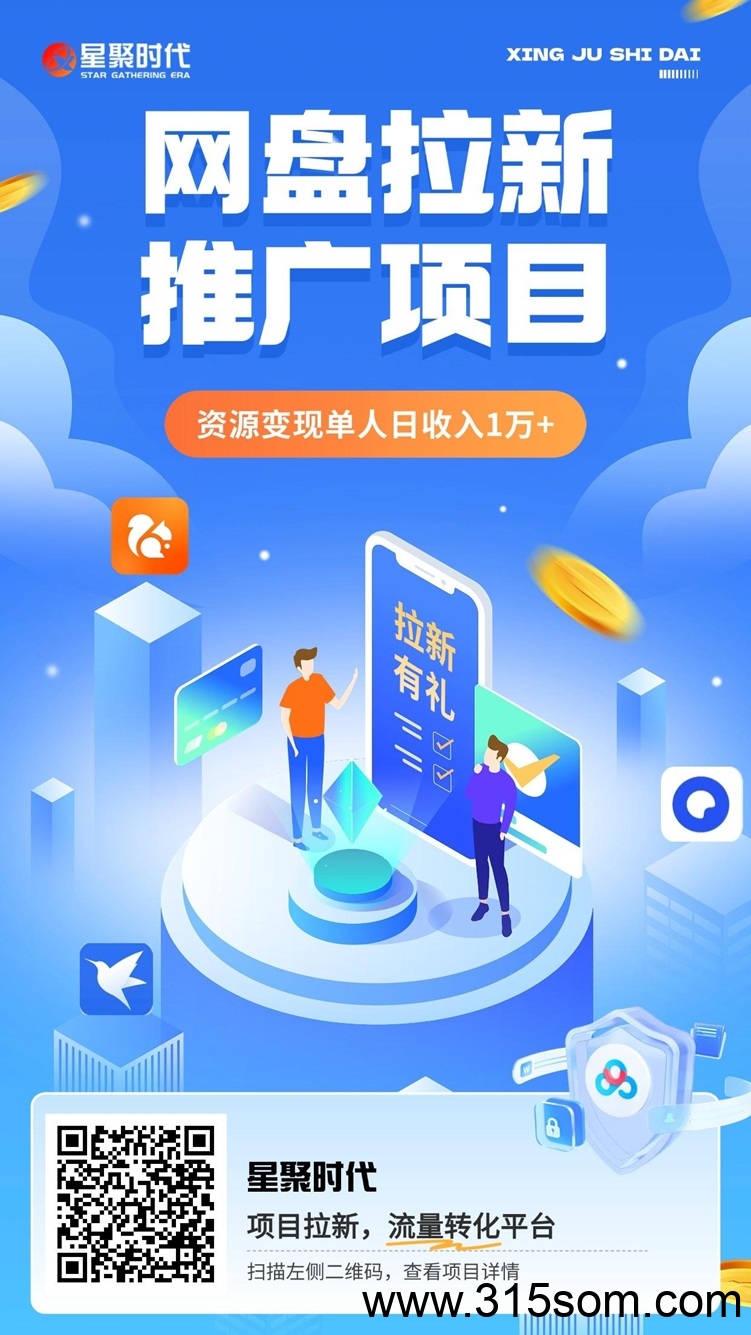 星聚时代来袭，全新首码，做网盘拉新价格高！ - 首码项目网-首码项目网