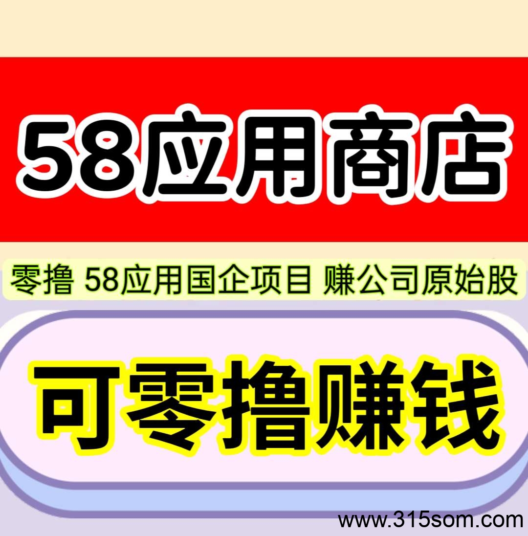 最强零撸，58应用软件商店，1元起提秒到账，人人参与，人人赚钱，人人受益。 - 首码项目网-首码项目网