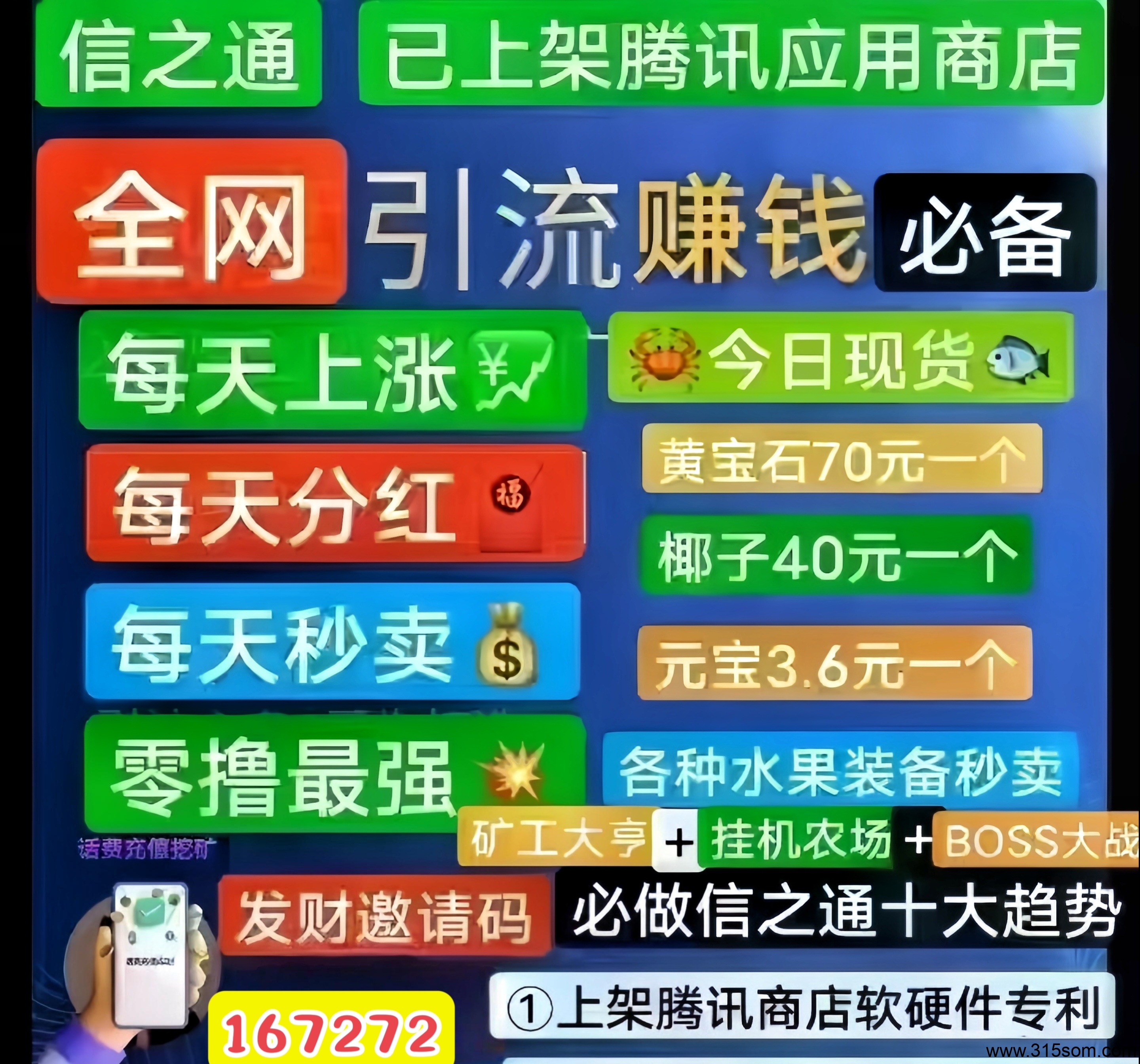 信之通：最强0投入挂机赚钱！已上架腾讯应用商店！ - 首码项目网-首码项目网