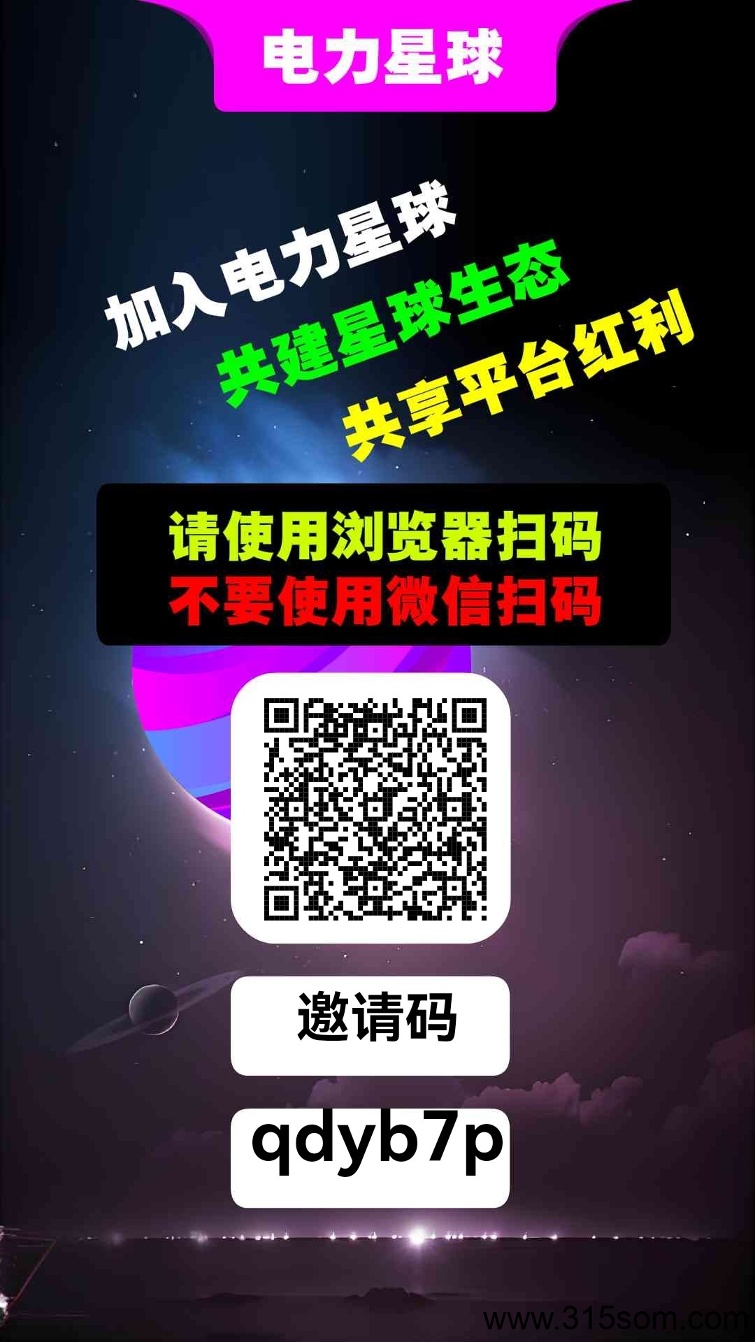 电力星球！纯零撸！33滑落！九层收益！持久生米！年度黑马 - 首码项目网-首码项目网