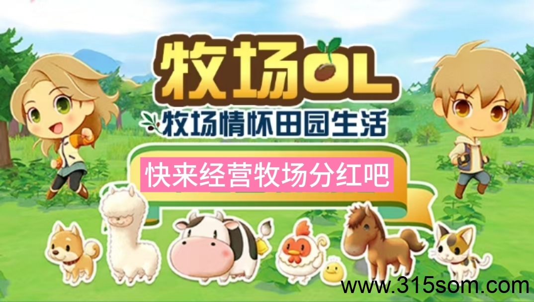 牧场OL首码|持币瓜分前一日平台70%分葒 每天无门槛提米10次 - 首码项目网-首码项目网