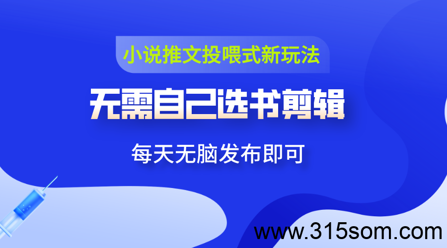 小说推文投喂新玩法：无需剪辑，一键领原创视频发布，日赚500+ - 首码项目网-首码项目网