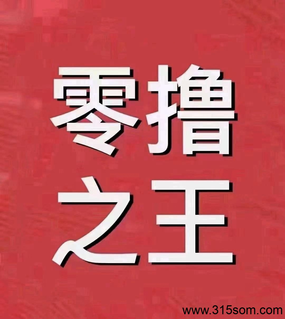 2025最火看广告平台零成本日赚百元 - 首码项目网-首码项目网