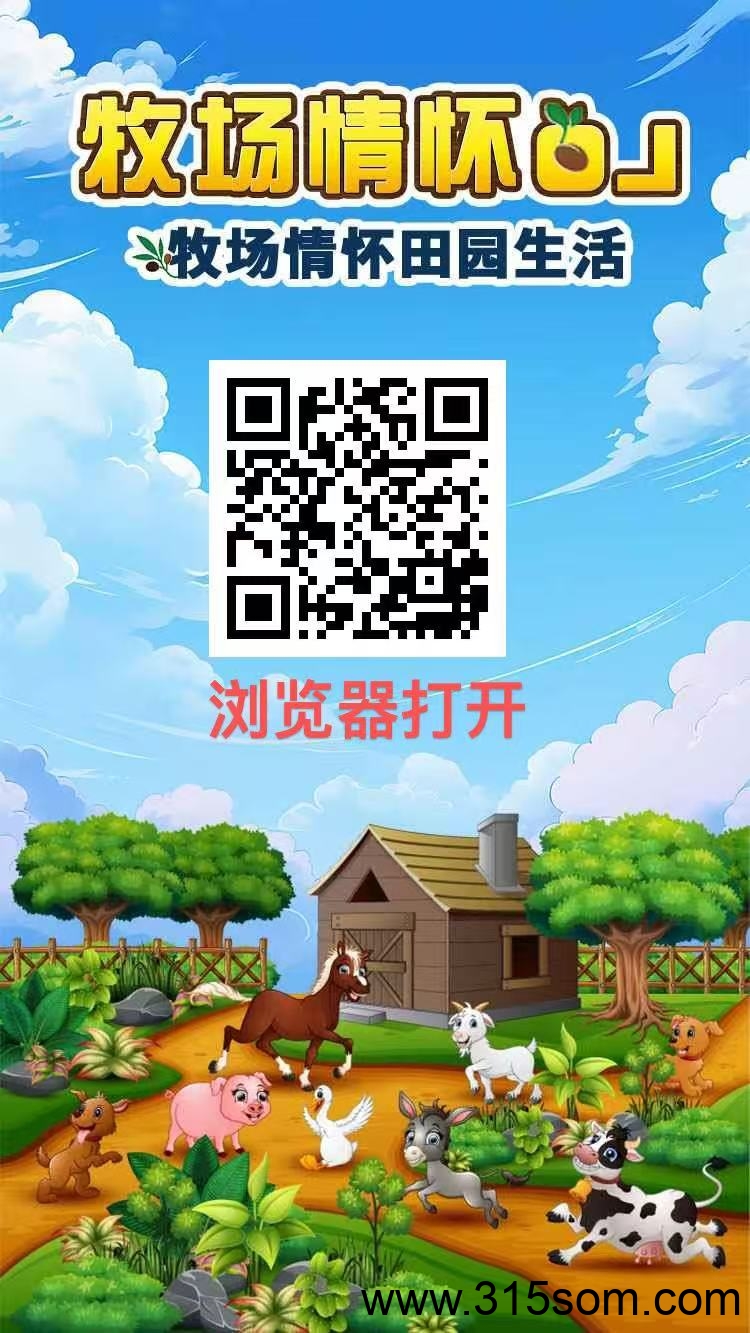 农场物语，注册送树永久收益，与正规农场游戏的运营逻辑差异 - 首码项目网-首码项目网
