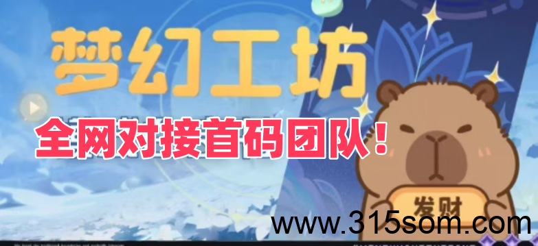 梦幻工坊，全网对接团队广大玩家！ - 首码项目网-首码项目网
