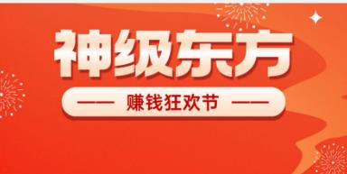 《神级东方》星途模式 刚出一秒 嗦粉阶段 抓紧注册 - 首码项目网-首码项目网
