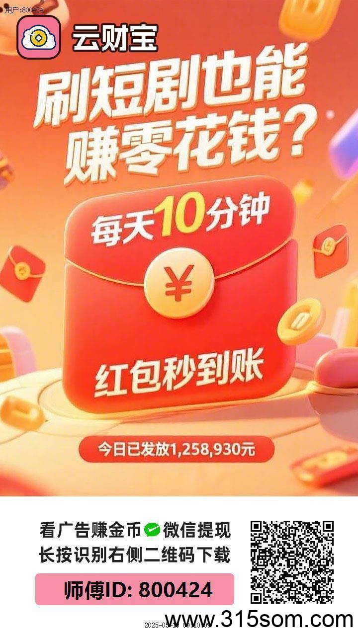 〖云宝财〗零撸，不养机 火爆，广告赚+有保底，最新模式， - 首码项目网-首码项目网
