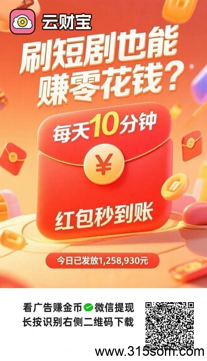 云财宝首码来袭，看广告有保底，大平台收益稳定！ - 首码项目网-首码项目网