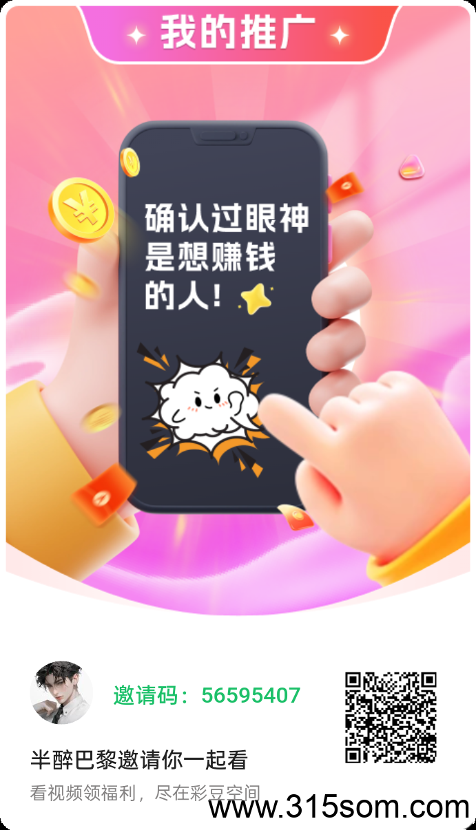 【彩豆空间】广告赚，不养机，保底收益，送V2 - 首码项目网-首码项目网