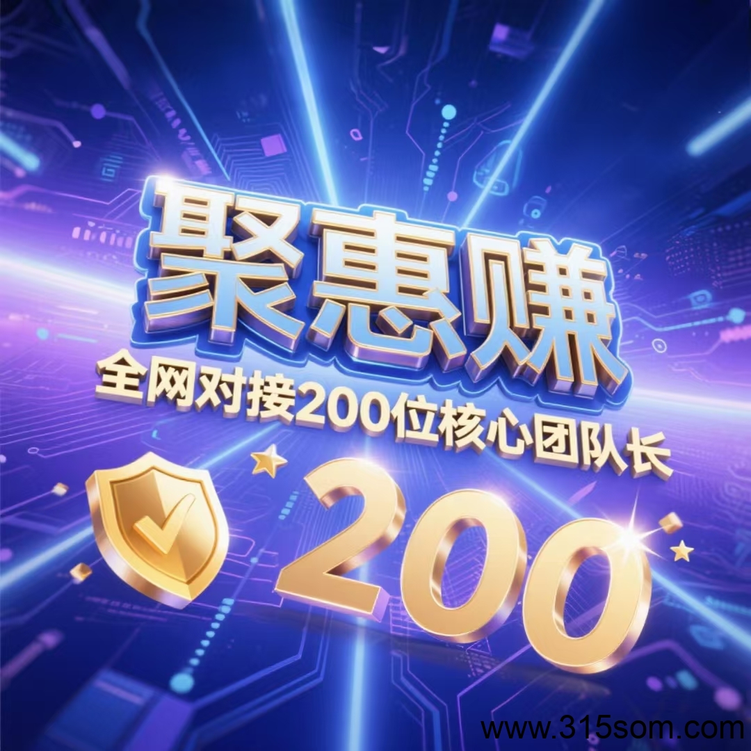 🔥2025黑马项目【惠聚赚】火爆预热中 - 首码项目网-首码项目网