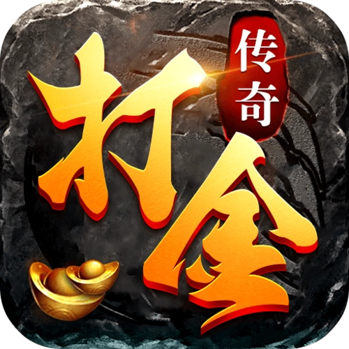 《传奇打金新选择，挂机搬砖轻松上手，多端操作高效搞定，娱乐不白玩！》 - 首码项目网-首码项目网