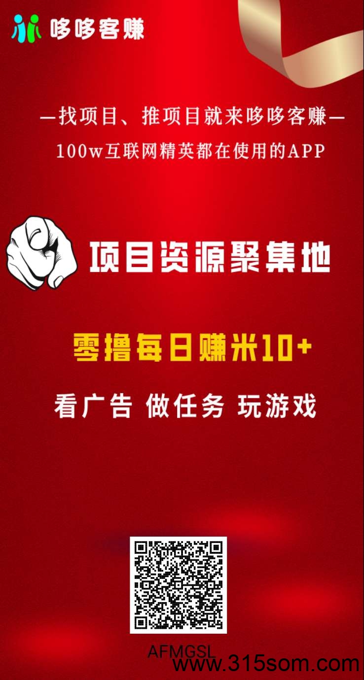 哆鸣喜赚零撸，看广告不养机，保底收益高。 - 首码项目网-首码项目网
