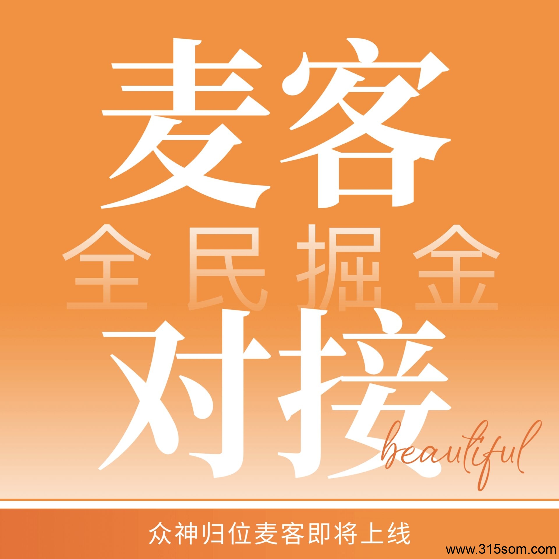 麦客APP强势来袭！刷广告、赚人脉、享优惠，人人都能玩赚副业！ - 首码项目网-首码项目网