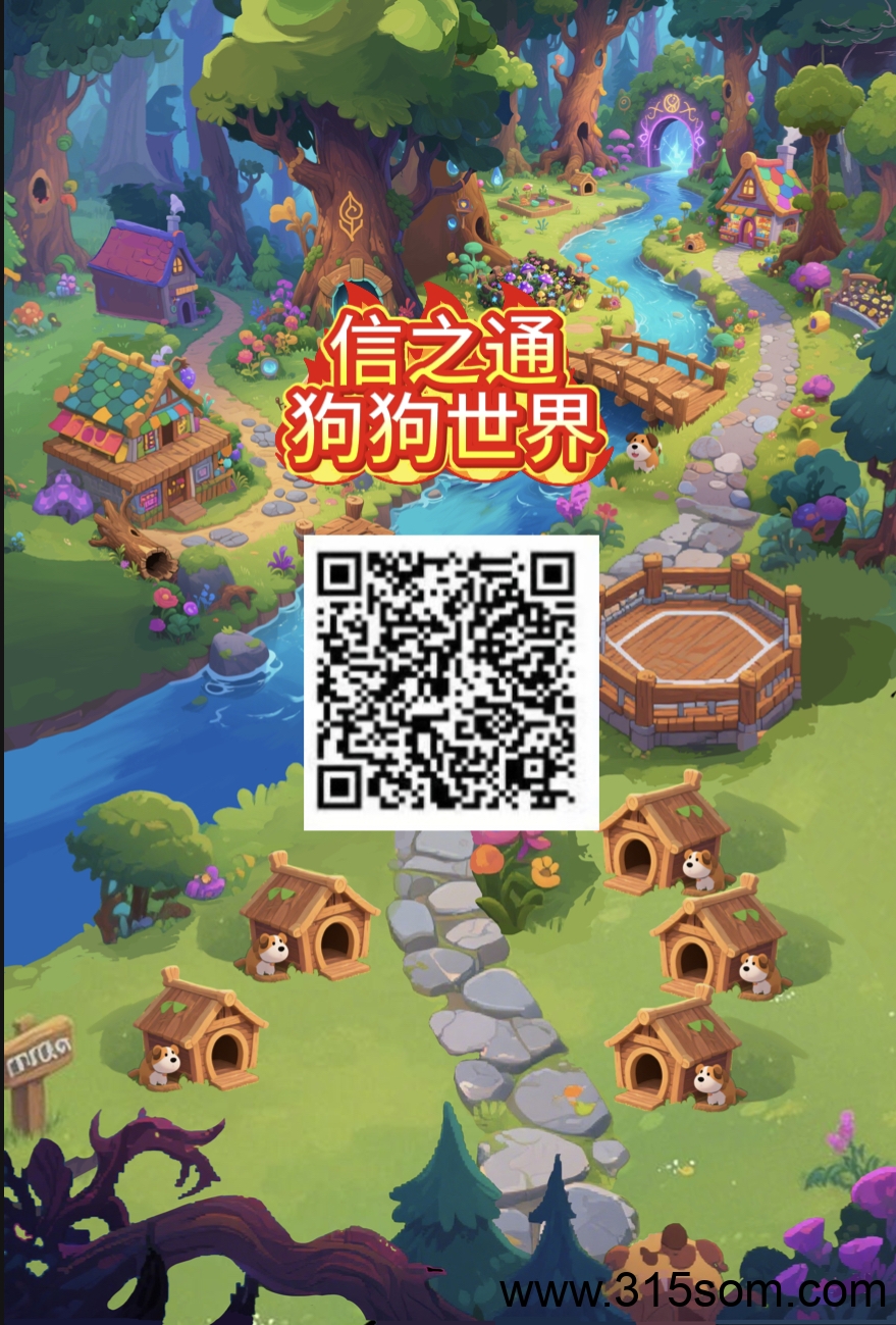 [信之通]狗狗世界预热！先锁粉，对接团队长 - 首码项目网-首码项目网