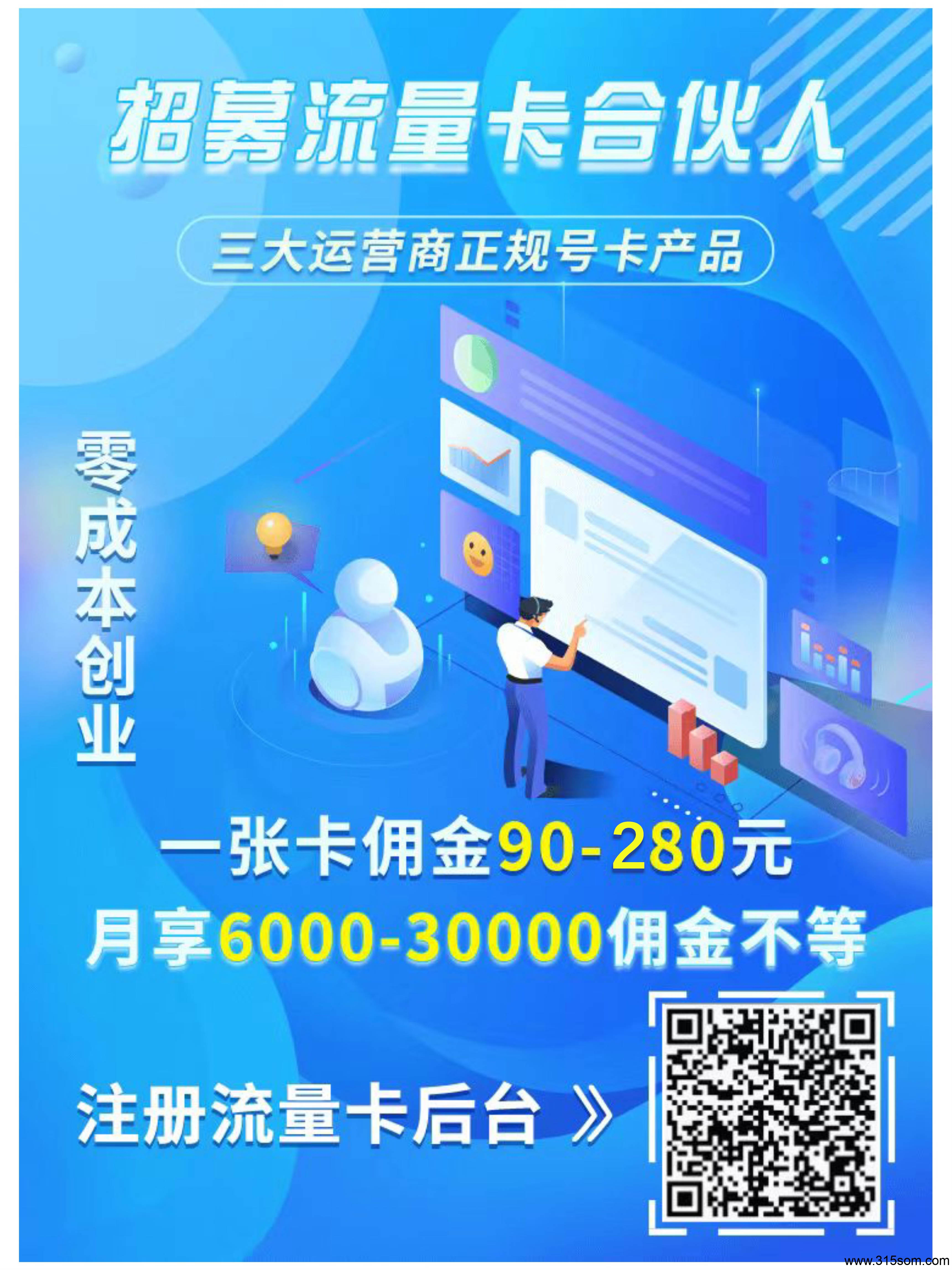 一天推一张卡，月入至少大几千，相当于找了一份工作，佣金高提现快，正规渠道,代理商独立后台全国可做 - 首码项目网-首码项目网