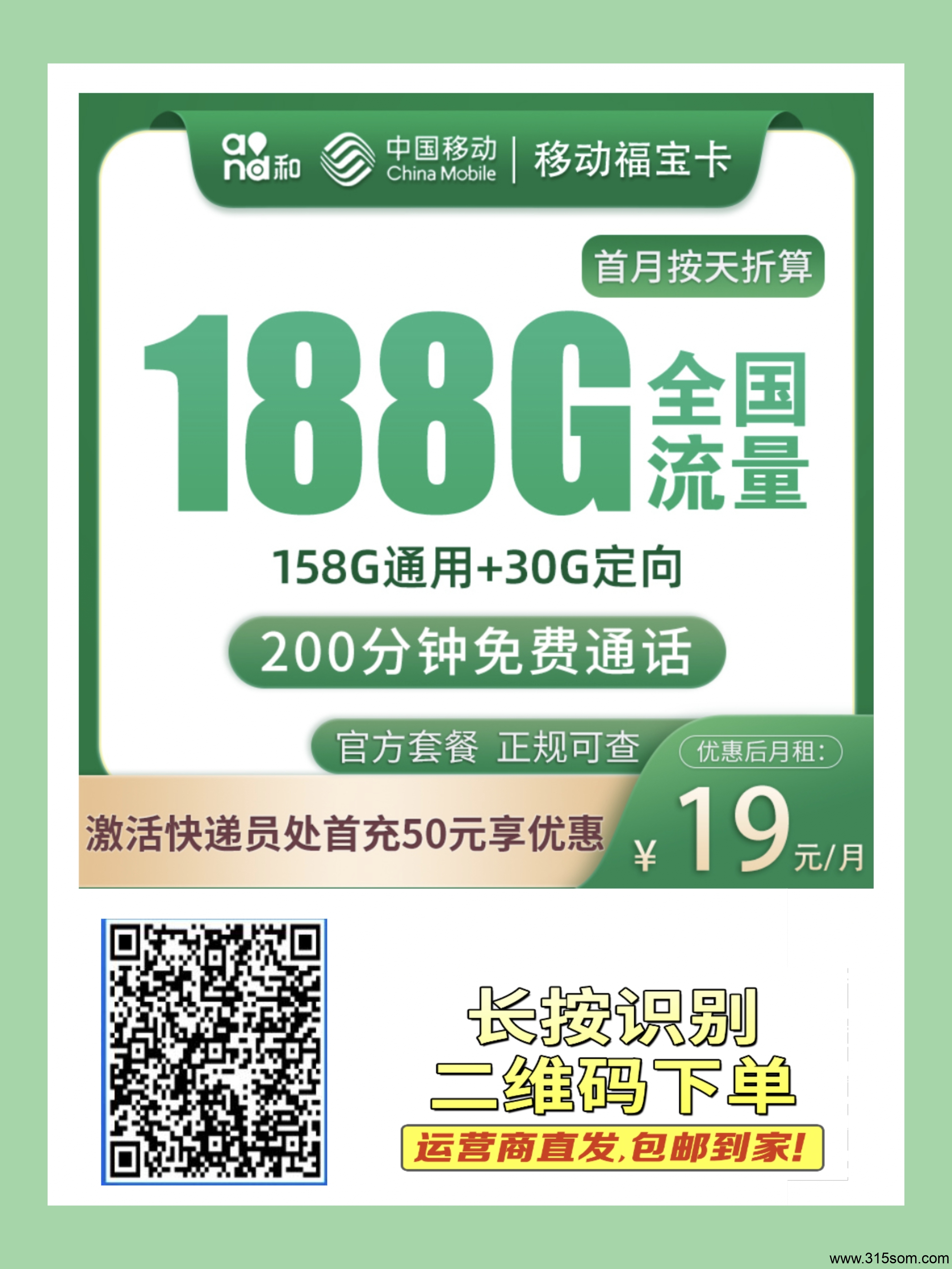 流量不够用？试试，移动福宝卡19元188G，5G黄金速率，可开热点,赠送200分钟通话,自助激活,长期套餐 - 首码项目网-首码项目网
