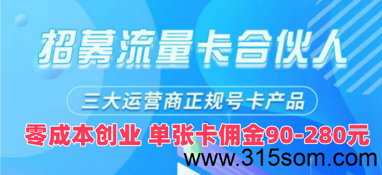 流量卡代理，单卡佣金90-280元，正规创业渠道，代理商独立后台全国市场可做！ - 首码项目网-首码项目网