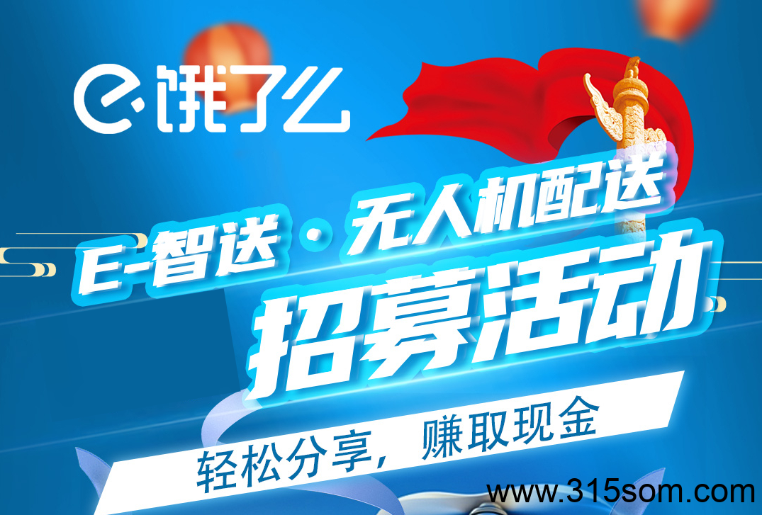 饿了么E-智送，注册即领1299期权(每季度分红)+阿里回购权+28元推广金，低空风口项目，阿里巴巴战略赋能，您实现财富自由的靠谱选择! - 首码项目网-首码项目网
