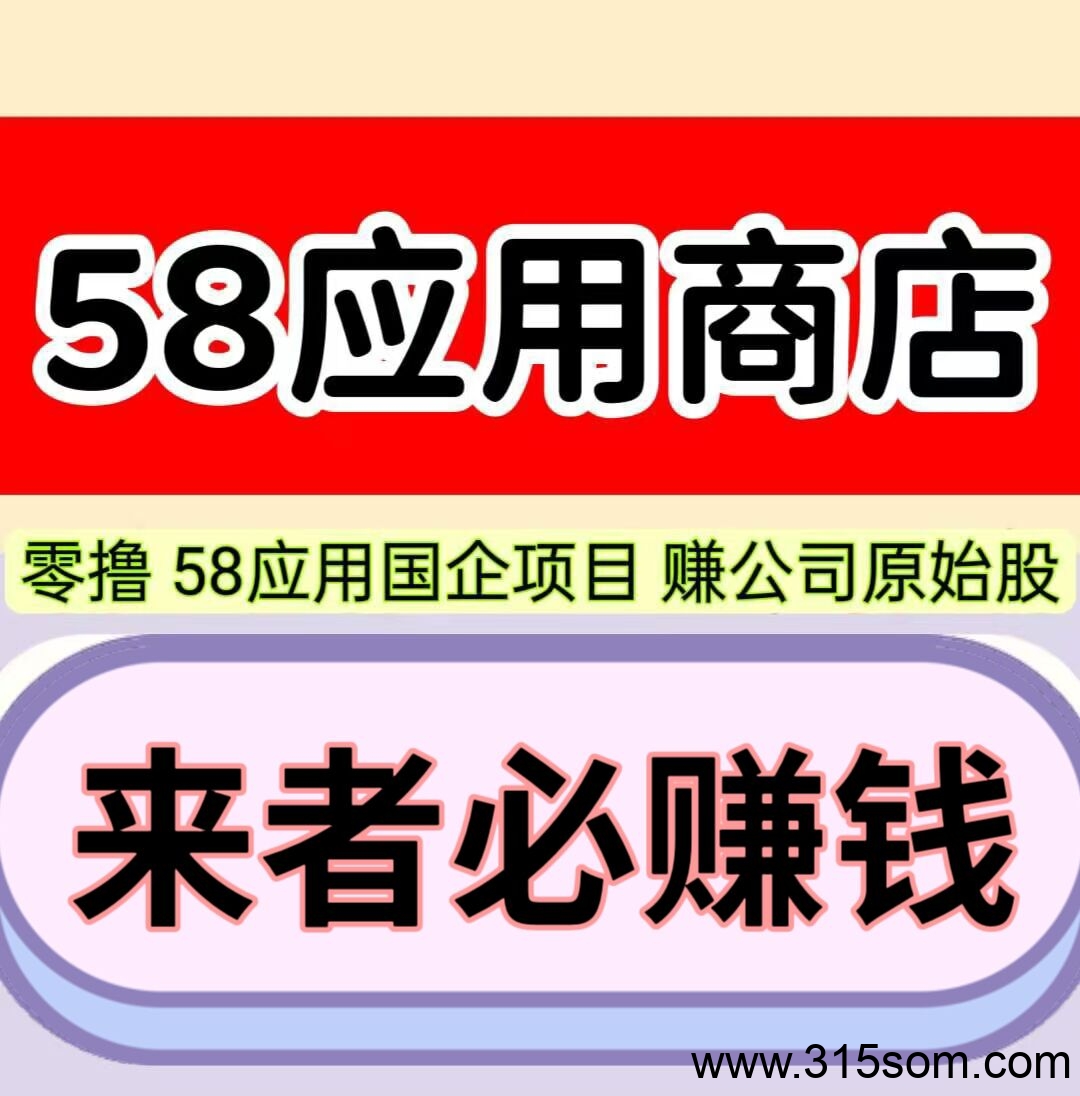 58应用，每天保底10元，1元起即可提现，自己玩月赚300元。 - 首码项目网-首码项目网