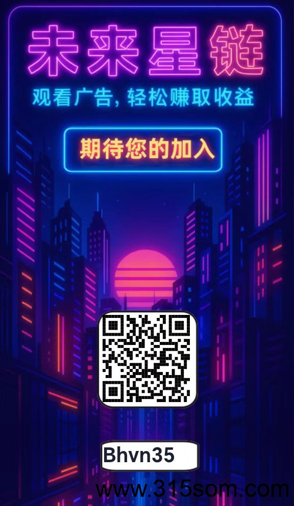未来星链首码 激活码限量有货 - 首码项目网-首码项目网