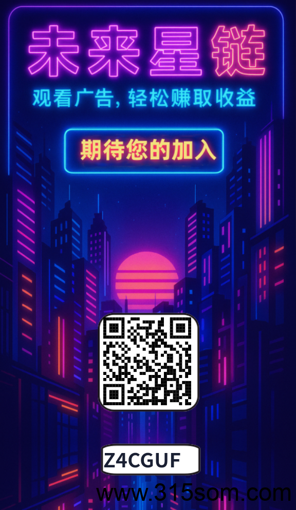 未来星链 最新零撸赚钱项目赶快加入 - 首码项目网-首码项目网