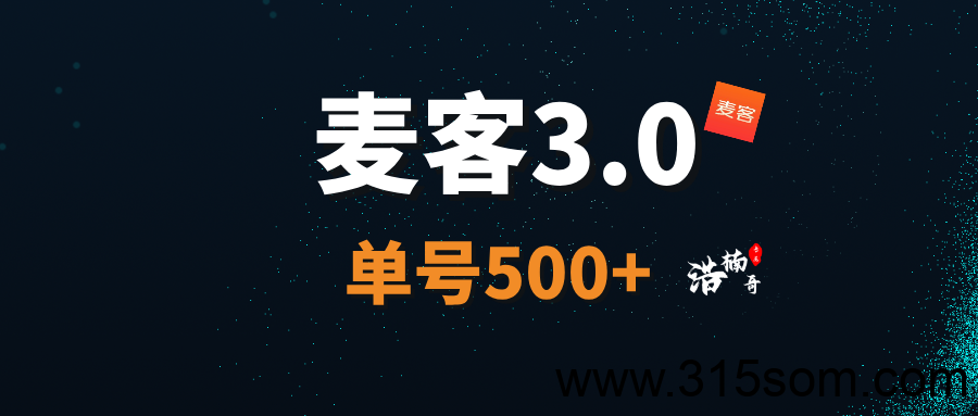 【麦客3.0】趣吧新平台，AI算法赋能，收益长期稳定！ - 首码项目网-首码项目网