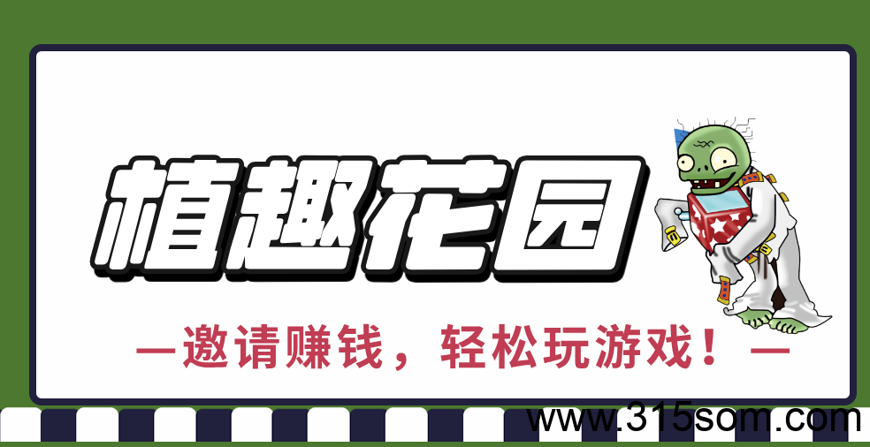 植趣花园，6.1号下午两点上线，白嫖党的天堂，当天玩当天提，无任何套路 - 首码项目网-首码项目网