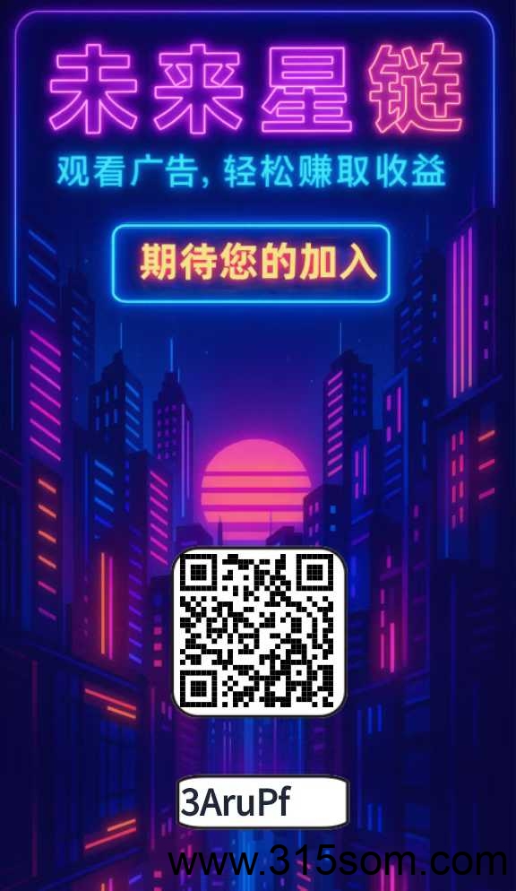 未来星链，0撸，激活码管够 - 首码项目网-首码项目网
