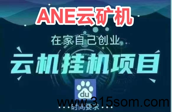ANE云矿：官方兜底回收云币，市场价更高 - 首码项目网-首码项目网