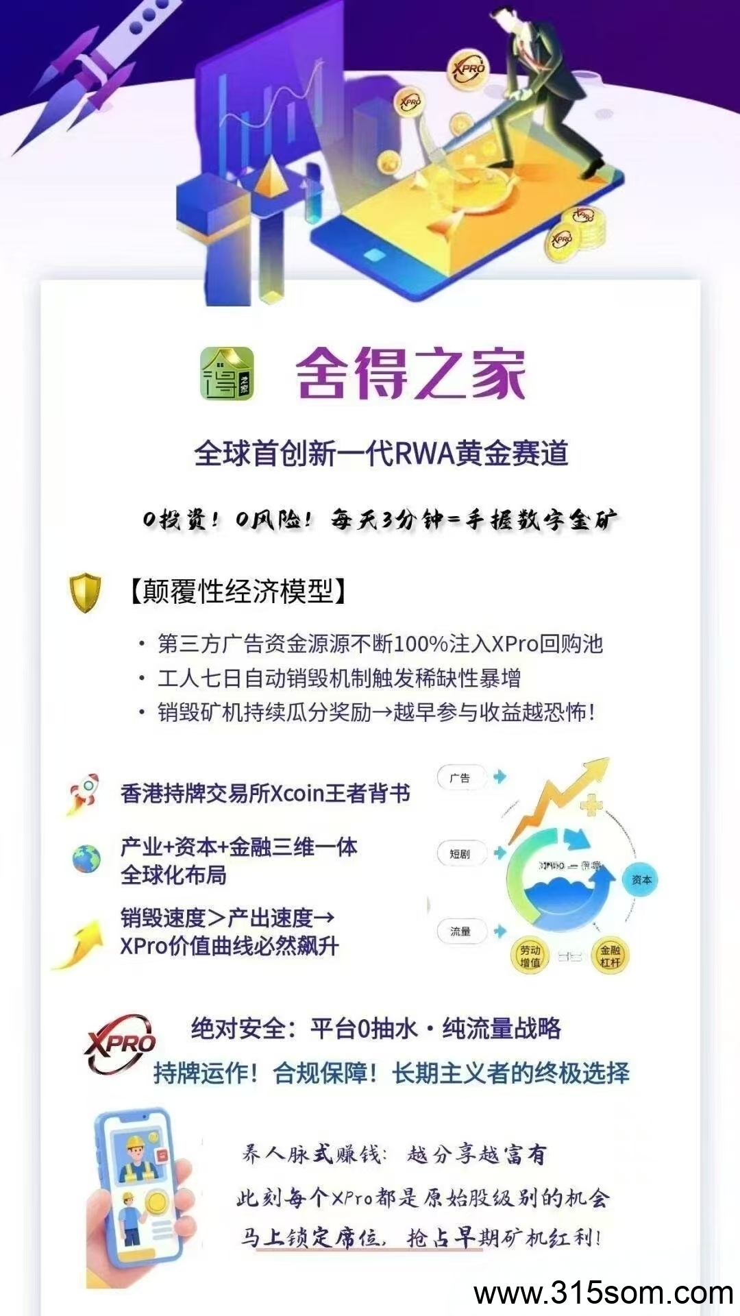 舍得之家，超强零撸首码头矿红利 - 首码项目网-首码项目网