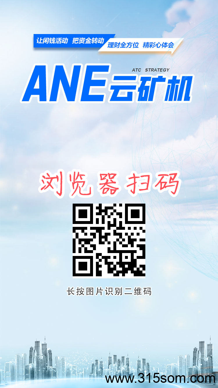 ANE矿机，🉑零撸官方托底包收回 - 首码项目网-首码项目网