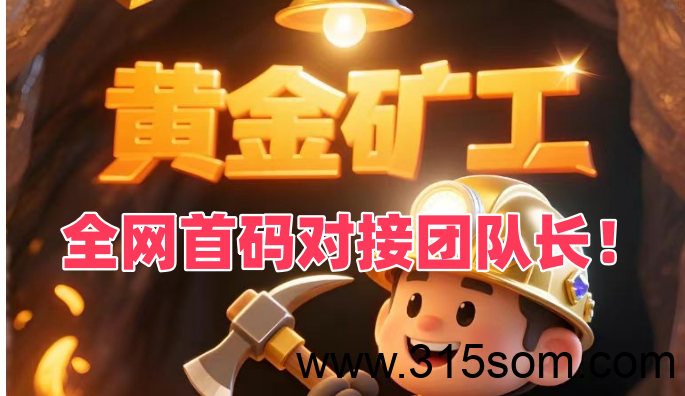 黄金矿工 全新挖矿小游戏！高扶持首码对接团队长！ - 首码项目网-首码项目网