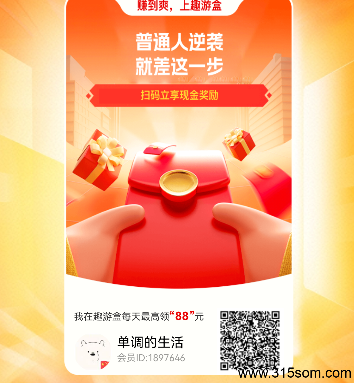 趣游盒 看广告保底 最强零撸 - 首码项目网-首码项目网