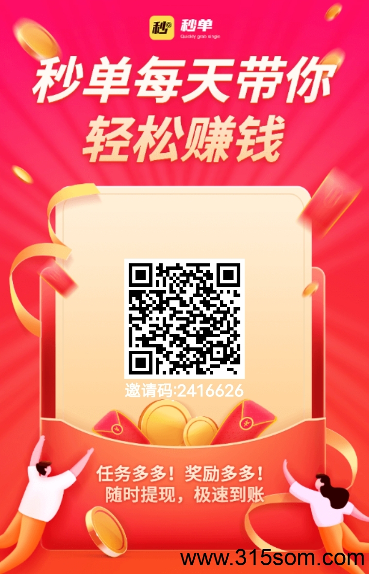 秒单，靠谱平台，提现无任何门槛！！！ - 首码项目网-首码项目网