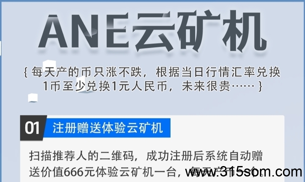 ANE云旷机：注册送666体验云K机，自动挖K兑换回收 - 首码项目网-首码项目网
