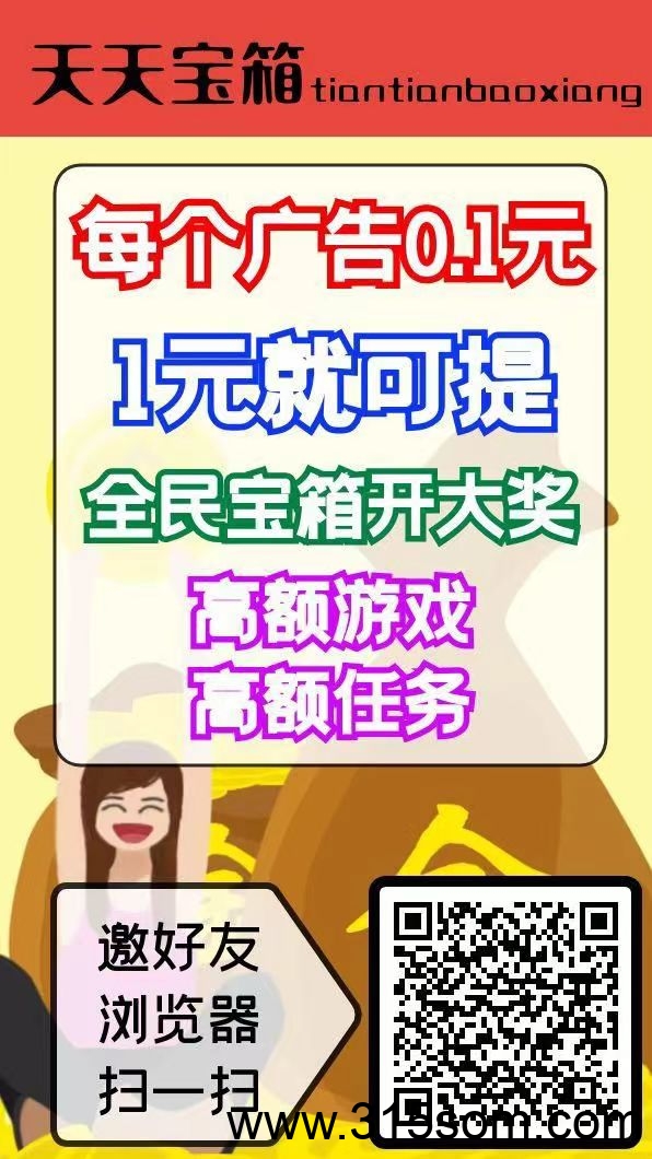 天天宝箱零撸，开箱子看广告赚钱，固定收益一条0.2~2元，不养鸡 - 首码项目网-首码项目网