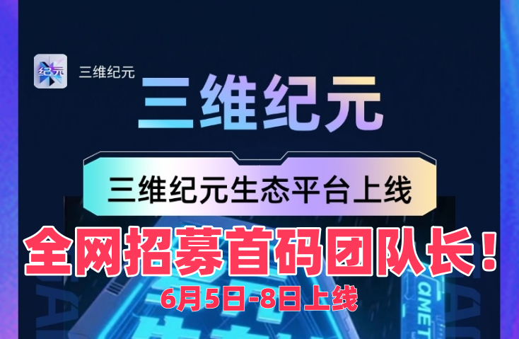 【三维纪元】6月8日全球公测，高扶持，全网对接首码团队长！ - 首码项目网-首码项目网