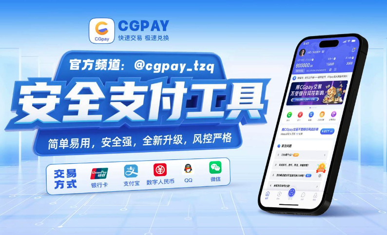 CGpay 全球领先安全支付通道，恒定费率1:1 极速交易，安全快捷！ - 首码项目网-首码项目网